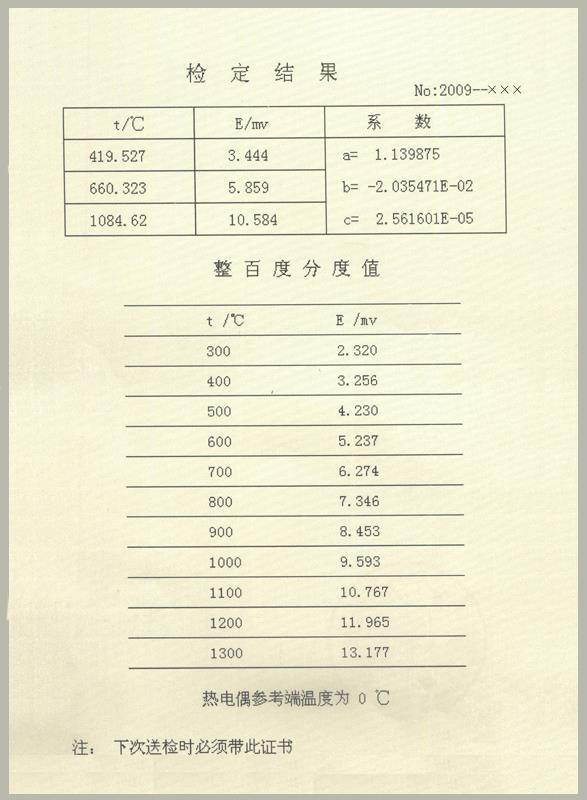 标准热电偶计量检定证书