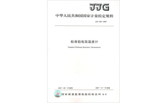 JJG 160-2007标准铂电阻温度计计量检定规程