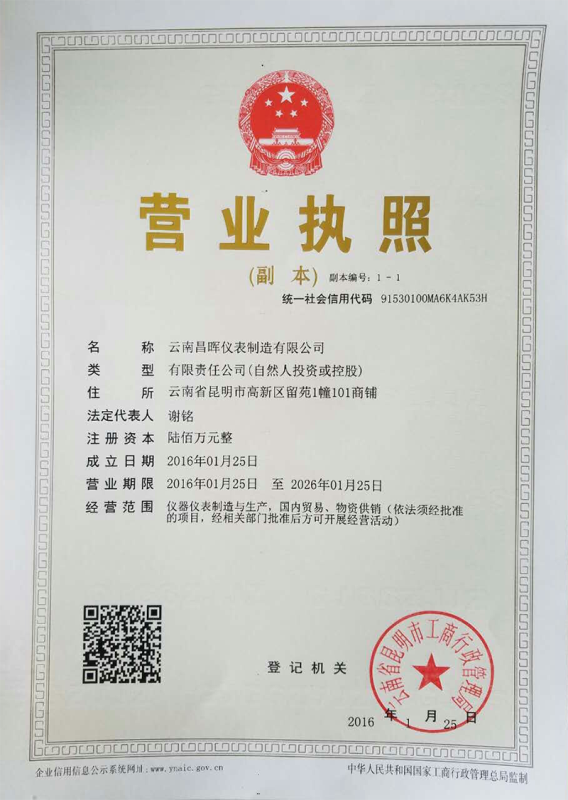 云南昌晖仪表制造有限公司营业执照 云南昌晖仪表制造有限公司营业执照