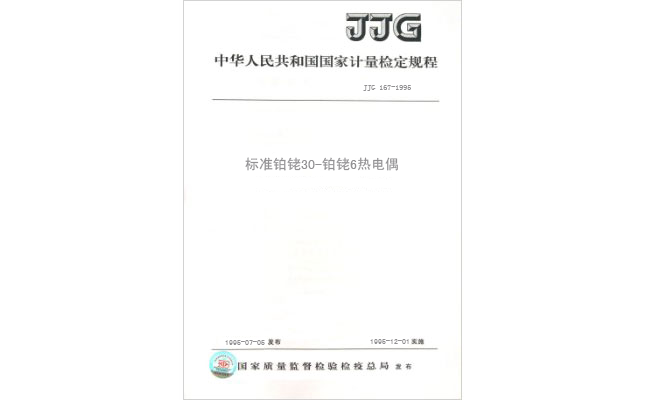 JJG 167-1995 标准铂铑30-铂铑6热电偶检定规程