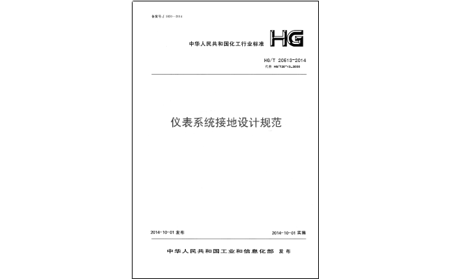 HG/T 20513-2014 仪表接地系统设计规-化工行业标准