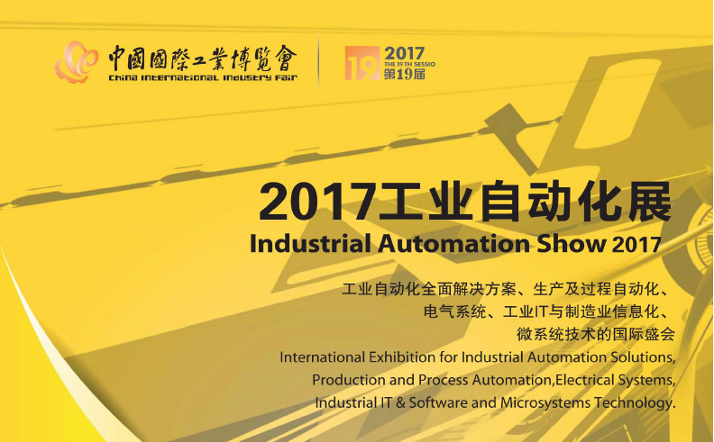 2017工业自动化展