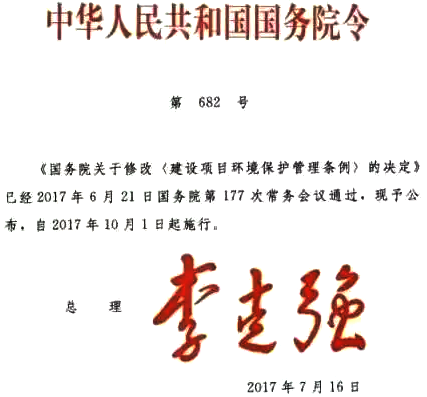 关于修改〈建设项目环境保护管理条例〉的决定