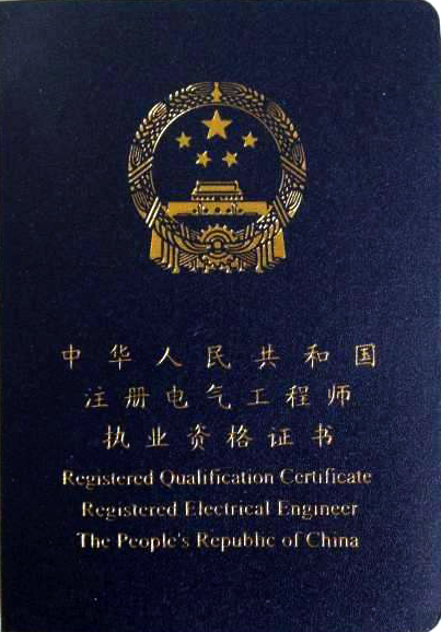 注册电气工程师执业资格证书封面