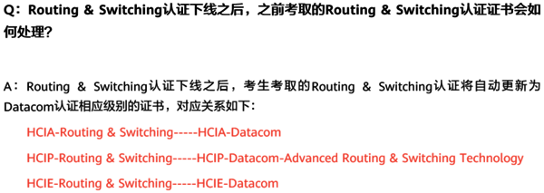 Routing & Switching认证和Datacom认证对应关系