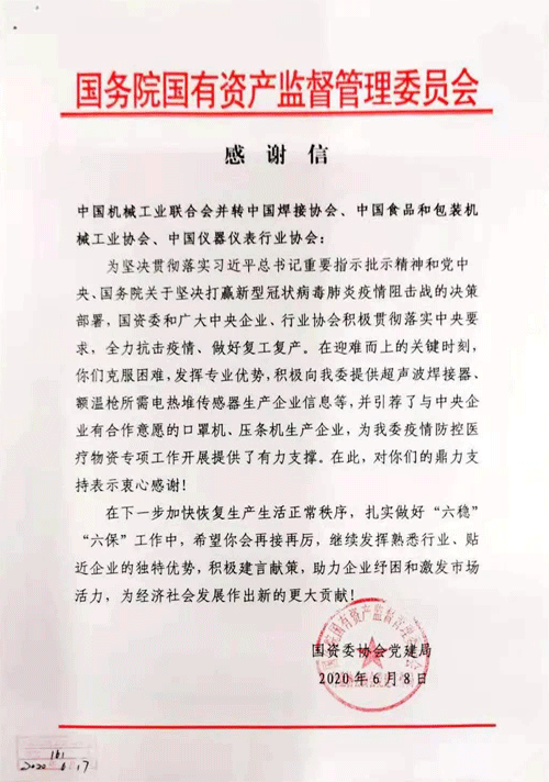 国资委给中国仪器仪表行业协会表扬信