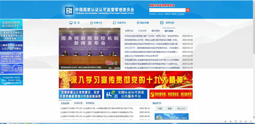 打开中国国家认证认可监督管理委员会官网