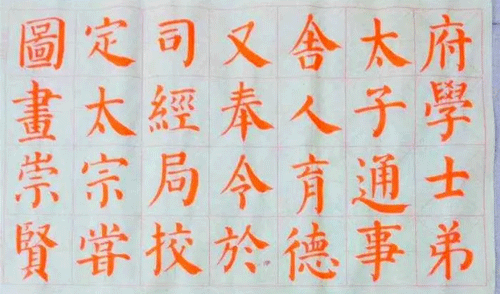 有些书友用朱墨练字