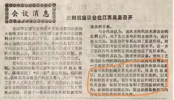 1977年5月光刻机座谈会在江苏吴县召开