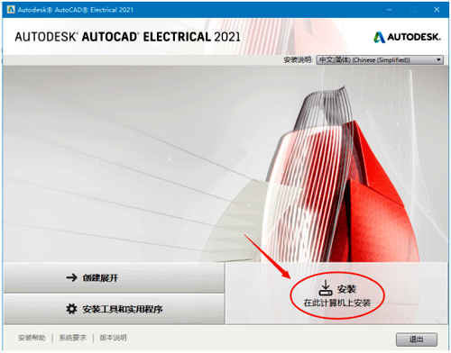 点击安装CAD2021电气版(64bit) 点击安装CAD2021电气版(64bit)