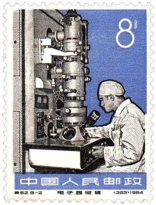 1964年发行的电子显微镜纪念邮票
