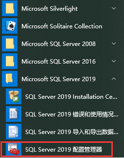 SQL Server 2019配置管理器