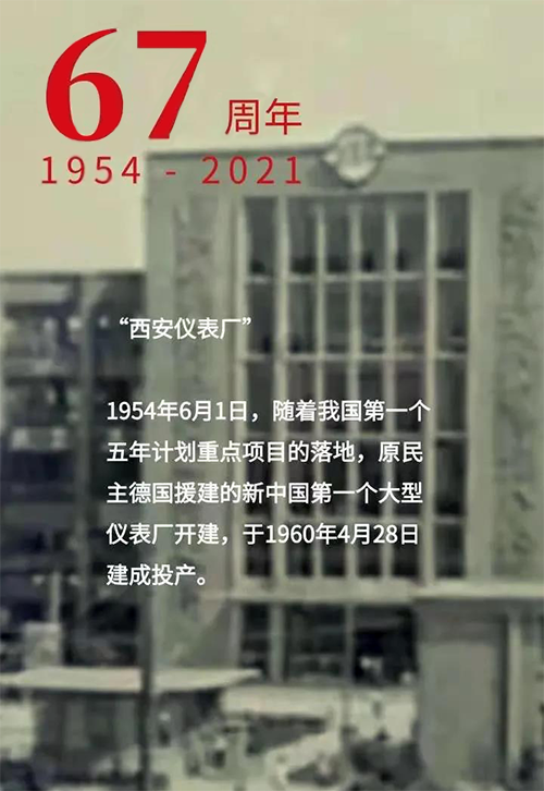1954年6月1日新中国第一个大型仪表厂-西安仪表厂开建
