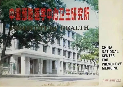 中国预防医学中心卫生研究所