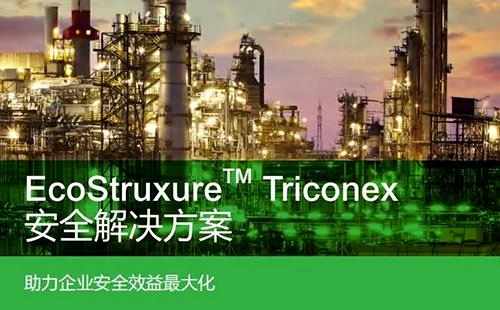 施耐德电气Triconex系列Tricon CX安全系统