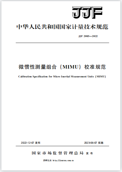 JJF2003-2022微惯性测量组合(MIMU)校准规范