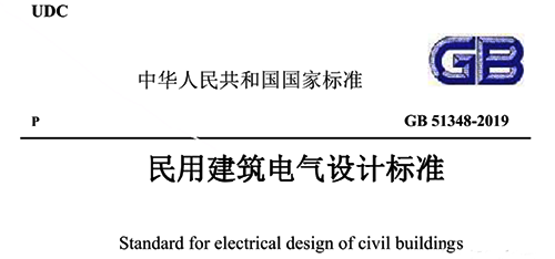 《民用建筑电气设计标准》GB51348-2019