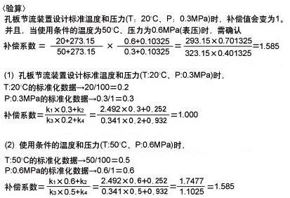 温度压力补偿验算过程