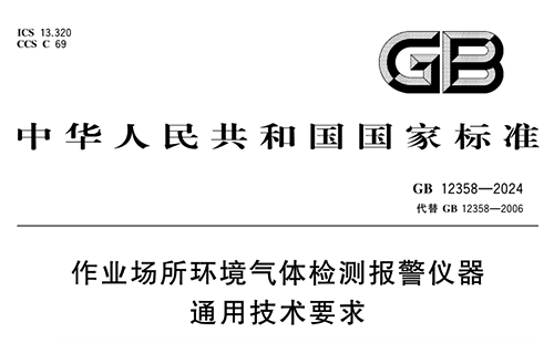 GB12358-2024 《作业场所环境气体检测报警仪器通用技术要求》