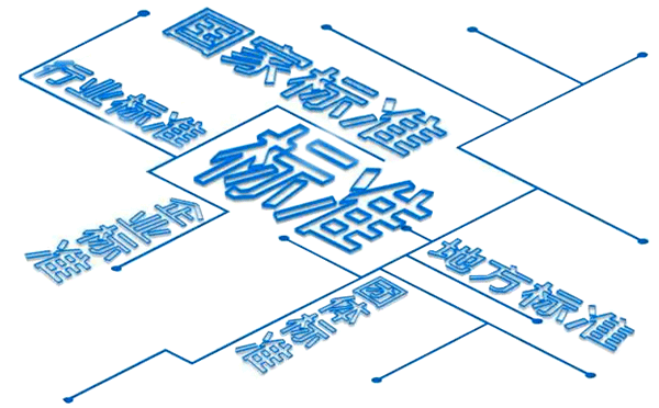 国家标准 国家标准
