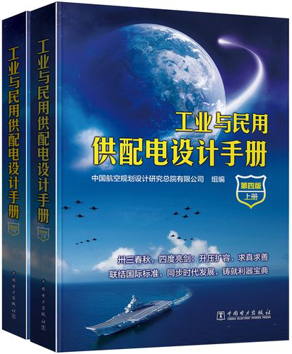 工业与民用配电设计手册(第四册)
