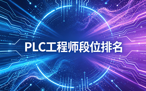 PLC工程师段位排名