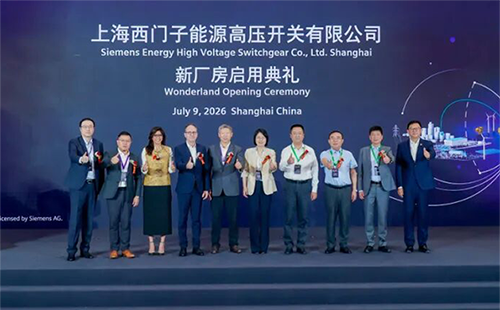 闵行开发区西门子能源高压开关扩产定制厂房启动典礼仪式