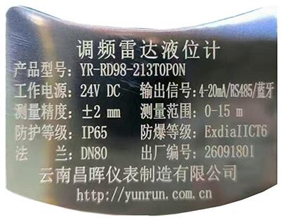 昌晖仪表生产的80G雷达物位计铭牌