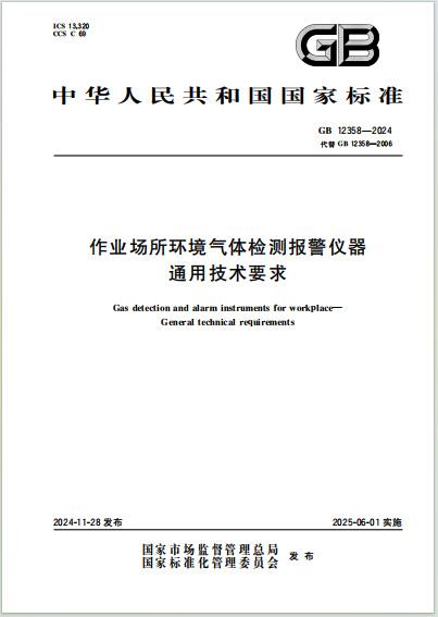 GB 12358-2024